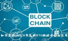 如何获取im2.0钱包的BTC地址