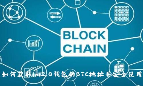 如何获取im2.0钱包的BTC地址并安全使用
