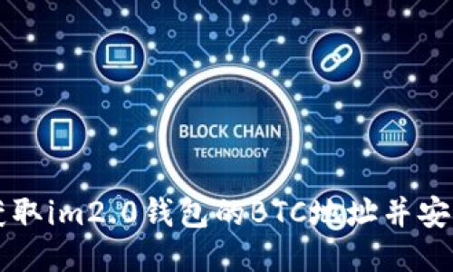 如何获取im2.0钱包的BTC地址并安全使用