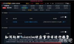 如何处理Tokenim被盗事件并