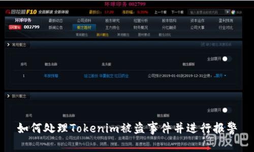 如何处理Tokenim被盗事件并进行报警