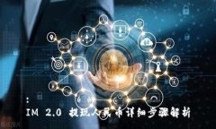 :IM 2.0 提现人民币详细步骤