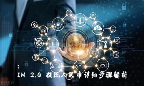 :
IM 2.0 提现人民币详细步骤解析