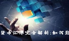 天穹数字藏品货币汇率完