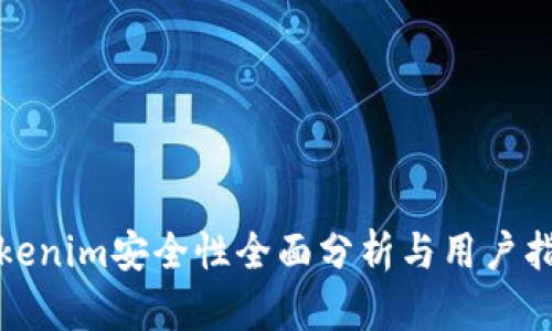Tokenim安全性全面分析与用户指南