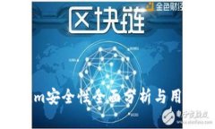 Tokenim安全性全面分析与用