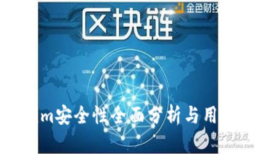 Tokenim安全性全面分析与用户指南