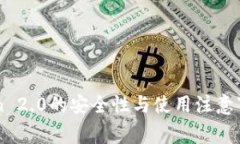 imToken 2.0的安全性与使用注