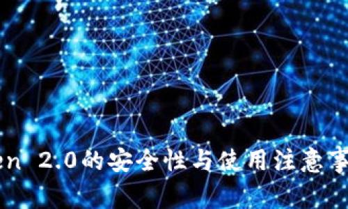 imToken 2.0的安全性与使用注意事项详解