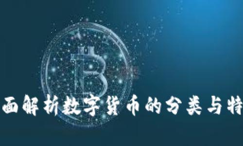 全面解析数字货币的分类与特性