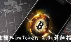 如何将SEND链转入imToken 2
