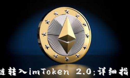 
如何将SEND链转入imToken 2.0：详细指南与常见问题