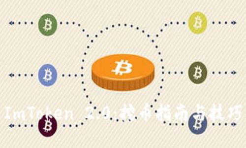 ImToken 2.0：挖币指南与技巧