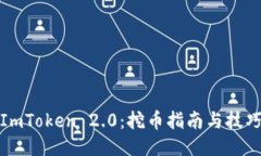 ImToken 2.0：挖币指南与技巧