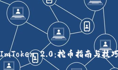 ImToken 2.0：挖币指南与技巧