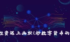炒数字货币的搞笑瞬间：