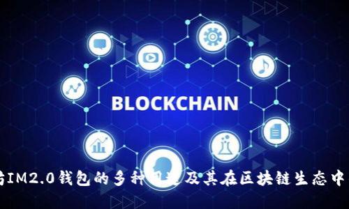 了解太坊IM2.0钱包的多种用途及其在区块链生态中的重要性