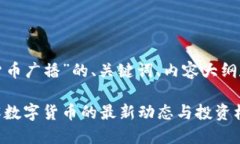 以下是关于“数字货币广