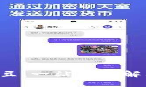 数字货币D豆：一站式了解及投资指南
