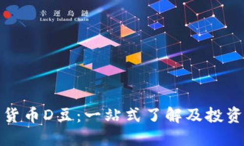 数字货币D豆：一站式了解及投资指南