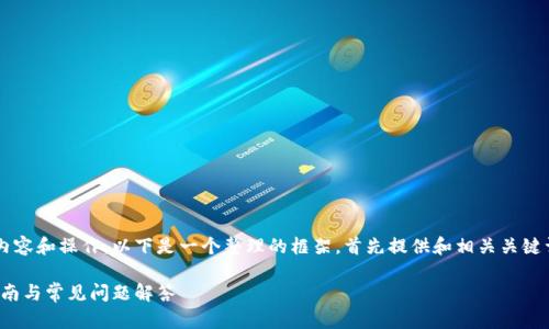关于将ADA转为TOKENIM的具体内容和操作，以下是一个整理的框架，首先提供和相关关键词，然后提供内容大纲和相关问题。

如何将ADA转为TOKENIM：详细指南与常见问题解答
