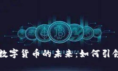 惠程科技与数字货币的未来：如何引领区块链创新
