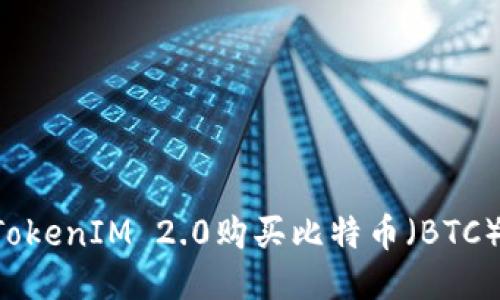 如何通过TokenIM 2.0购买比特币（BTC）：详细指南