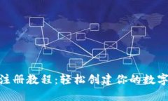 Tokenim注册教程：轻松创建