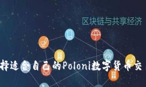 如何选择适合自己的Poloni数字货币交易平台？