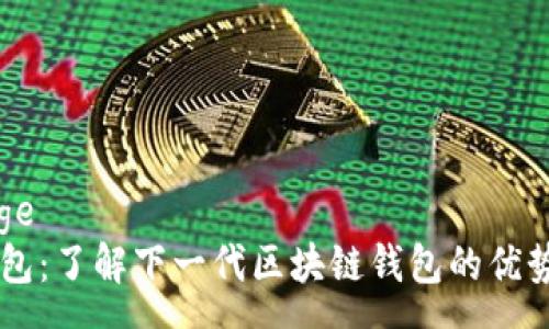 message
: IM钱包：了解下一代区块链钱包的优势与应用