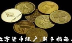 如何注册数字货币账户：