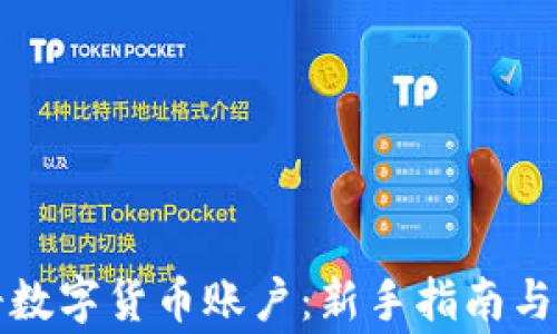 
如何注册数字货币账户：新手指南与注意事项