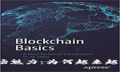 数字货币的市场魅力：为何越来越多人选择投资？
