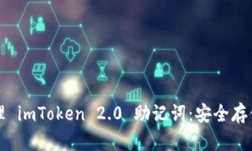 如何有效管理 imToken 2.0 助记词：安全存储与使用指南