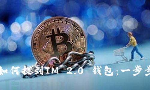 屎币如何提到IM 2.0 钱包：一步步指南