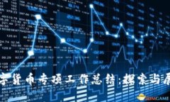 数字货币专项工作总结：