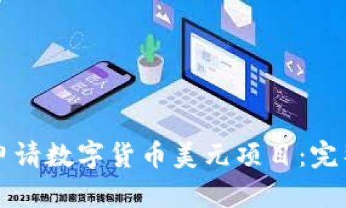 如何申请数字货币美元项目：完整指南