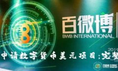 如何申请数字货币美元项