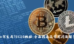 如何生成TRC20地址：全面指