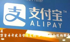 优质数字货币开发与营运