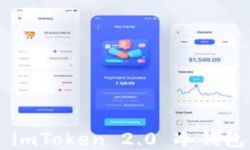 
如何安装 imToken 2.0 冷钱包：新手指南