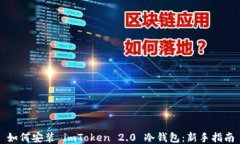 如何安装 imToken 2.0 冷钱包
