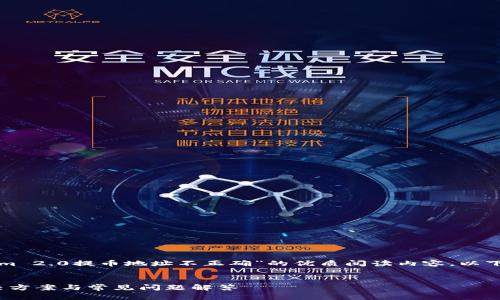 我理解你希望创建一个关于“Tokenim 2.0提币地址不正确”的优质阅读内容，以下是根据你的需求构建的框架和内容。


Tokenim 2.0提币地址不正确的解决方案与常见问题解答