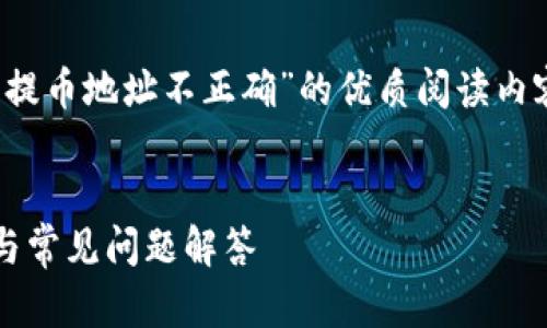 我理解你希望创建一个关于“Tokenim 2.0提币地址不正确”的优质阅读内容，以下是根据你的需求构建的框架和内容。


Tokenim 2.0提币地址不正确的解决方案与常见问题解答