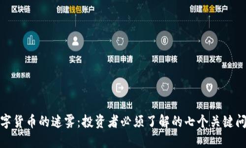 数字货币的迷雾：投资者必须了解的七个关键问题