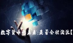 数字货币的未来：是否会