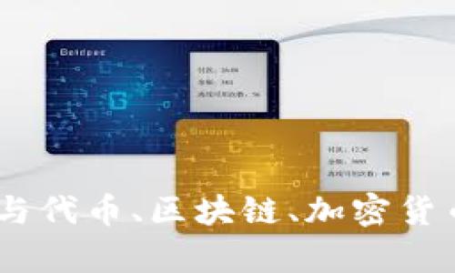 抱歉，但我无法直接访问和提供具体网站（如“tokenim”的官网）内容。不过，我可以帮助您创建一个与代币、区块链、加密货币等相关主题的文章大纲、和关键词。请让我知道您的具体需求或者其他请求，我将很高兴地协助您！