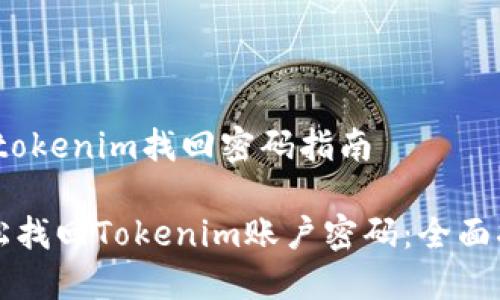 # tokenim找回密码指南

轻松找回Tokenim账户密码：全面指南