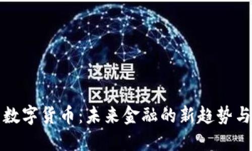 小品数字货币：未来金融的新趋势与挑战