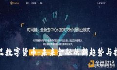 小品数字货币：未来金融